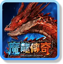 魔龍傳奇