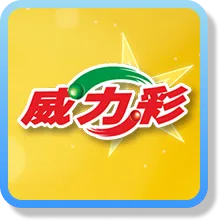 威力彩