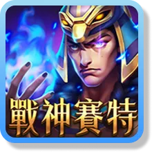 戰神賽特