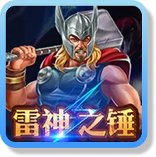 雷神之錘
