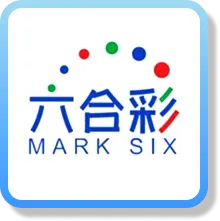 六合彩