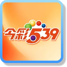 今彩539
