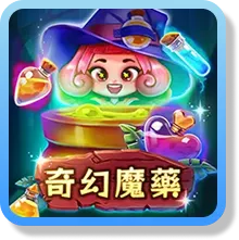 奇幻魔藥